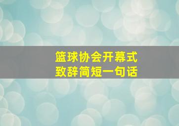 篮球协会开幕式致辞简短一句话