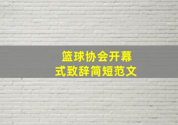 篮球协会开幕式致辞简短范文