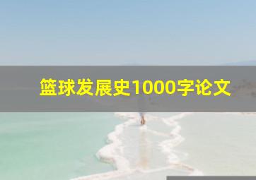 篮球发展史1000字论文