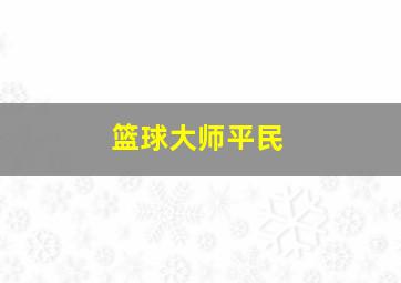 篮球大师平民