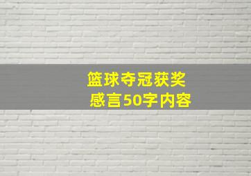 篮球夺冠获奖感言50字内容