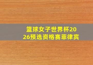 篮球女子世界杯2026预选资格赛菲律宾