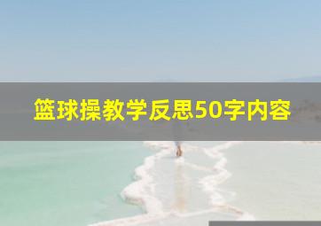 篮球操教学反思50字内容