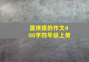 篮球操的作文400字四年级上册