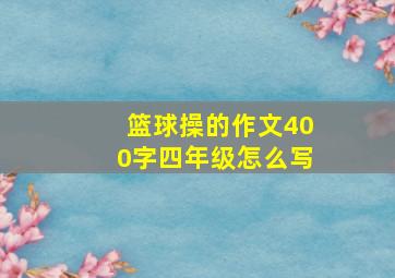 篮球操的作文400字四年级怎么写