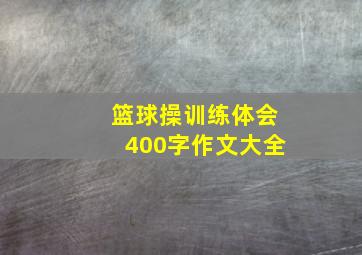 篮球操训练体会400字作文大全