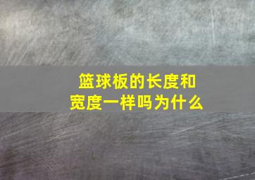 篮球板的长度和宽度一样吗为什么