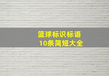 篮球标识标语10条简短大全