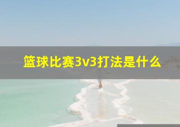 篮球比赛3v3打法是什么