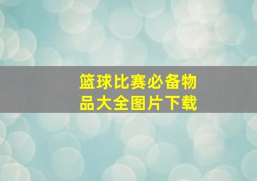 篮球比赛必备物品大全图片下载