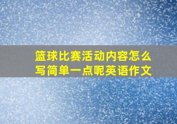 篮球比赛活动内容怎么写简单一点呢英语作文