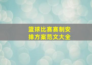 篮球比赛赛制安排方案范文大全