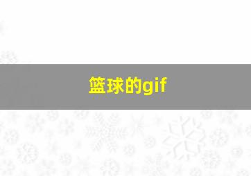 篮球的gif