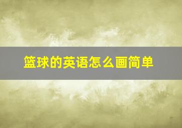 篮球的英语怎么画简单