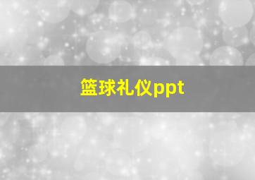 篮球礼仪ppt