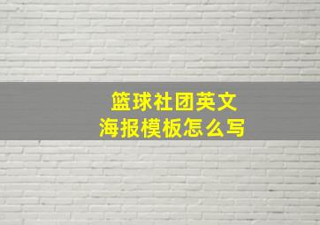 篮球社团英文海报模板怎么写