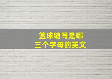 篮球缩写是哪三个字母的英文