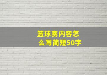 篮球赛内容怎么写简短50字