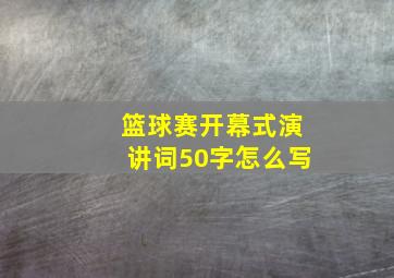 篮球赛开幕式演讲词50字怎么写