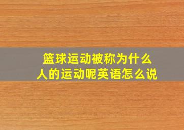 篮球运动被称为什么人的运动呢英语怎么说