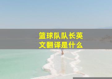 篮球队队长英文翻译是什么