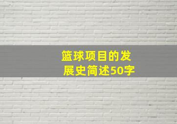 篮球项目的发展史简述50字