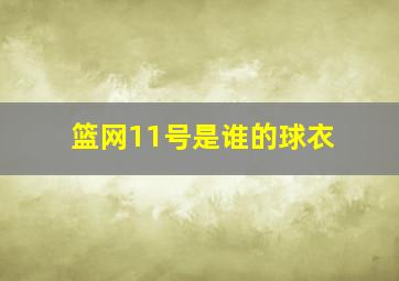 篮网11号是谁的球衣