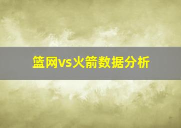 篮网vs火箭数据分析