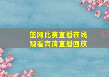 篮网比赛直播在线观看高清直播回放