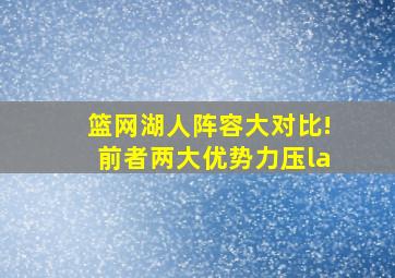 篮网湖人阵容大对比!前者两大优势力压la