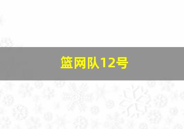 篮网队12号