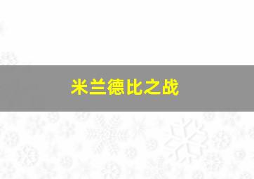 米兰德比之战