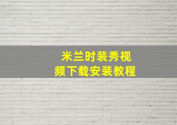 米兰时装秀视频下载安装教程