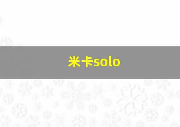 米卡solo