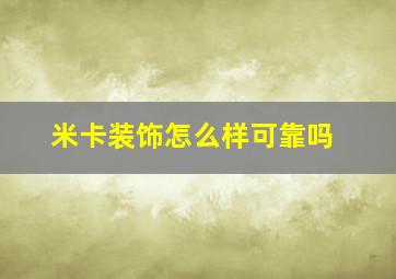 米卡装饰怎么样可靠吗