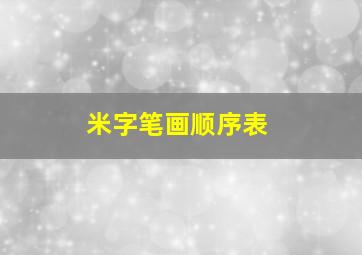 米字笔画顺序表