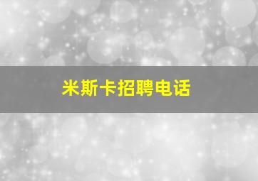 米斯卡招聘电话