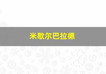 米歇尔巴拉德