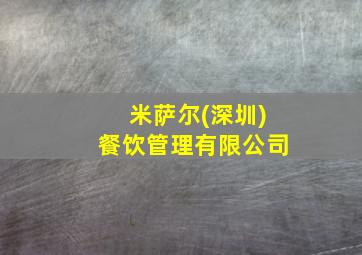 米萨尔(深圳)餐饮管理有限公司