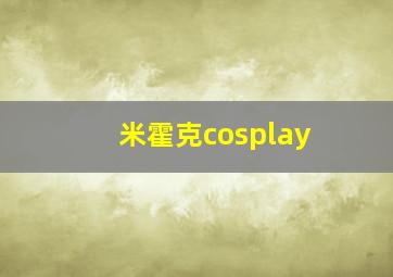 米霍克cosplay