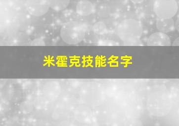 米霍克技能名字