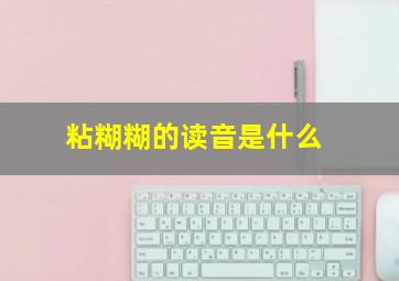 粘糊糊的读音是什么