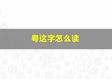 粤这字怎么读