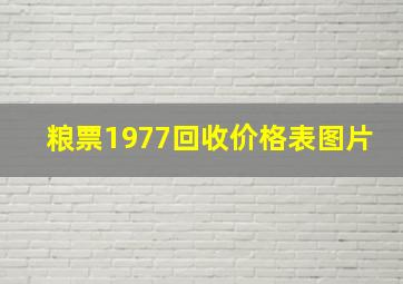 粮票1977回收价格表图片