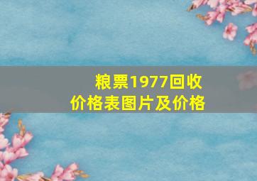 粮票1977回收价格表图片及价格