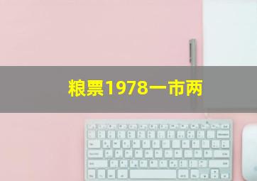 粮票1978一市两