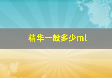 精华一般多少ml