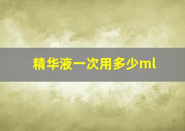 精华液一次用多少ml