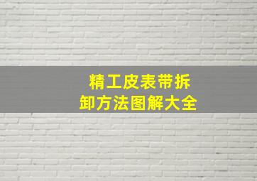 精工皮表带拆卸方法图解大全