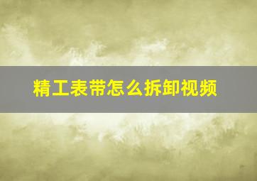 精工表带怎么拆卸视频